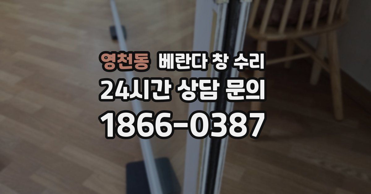 영천동 베란다 창 수리