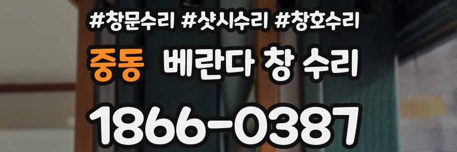 중동 베란다 창 수리