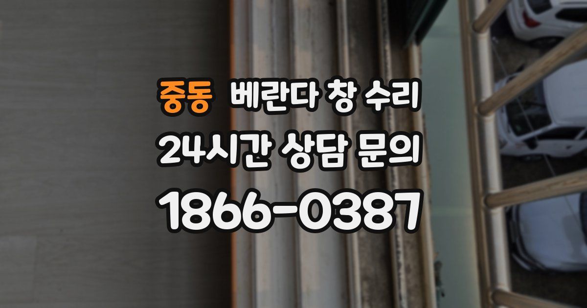 중동 베란다 창 수리