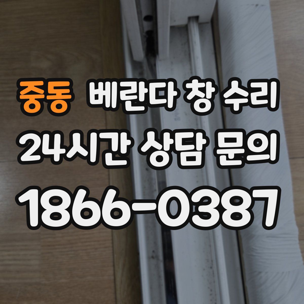 중동 베란다 창 수리