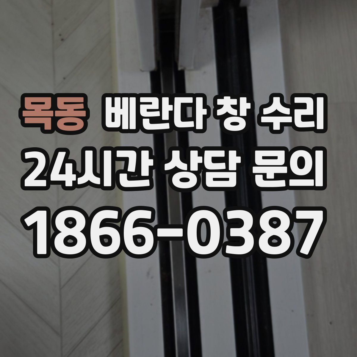 목동 베란다 창 수리