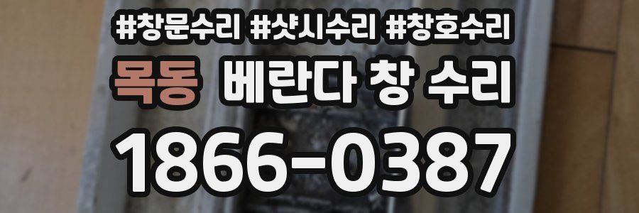 목동 베란다 창 수리