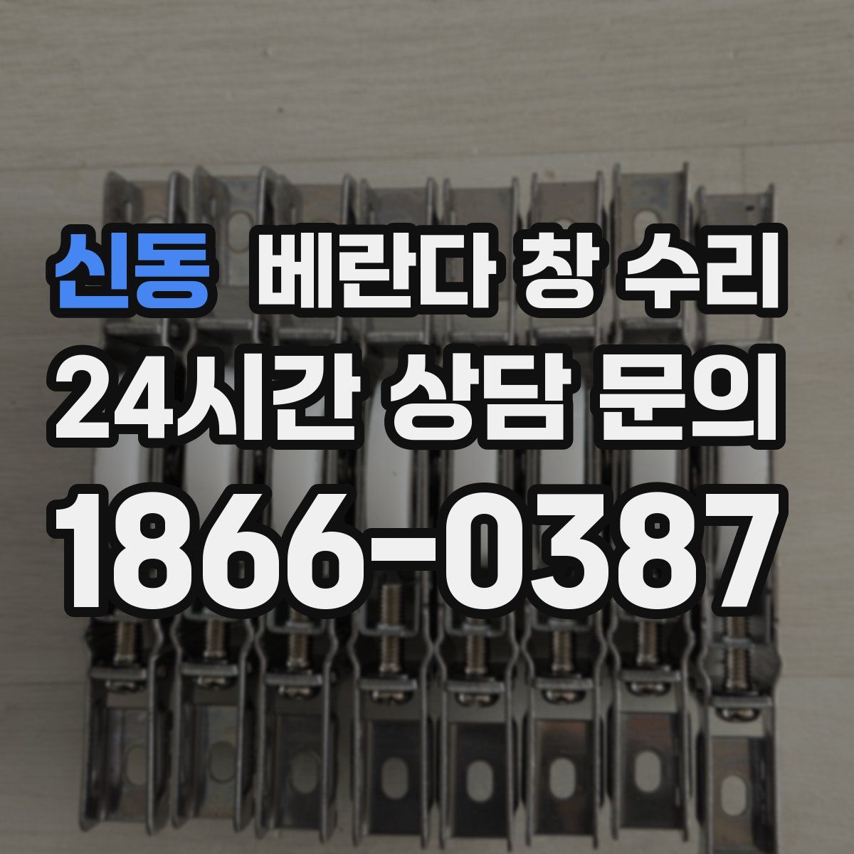 신동 베란다 창 수리
