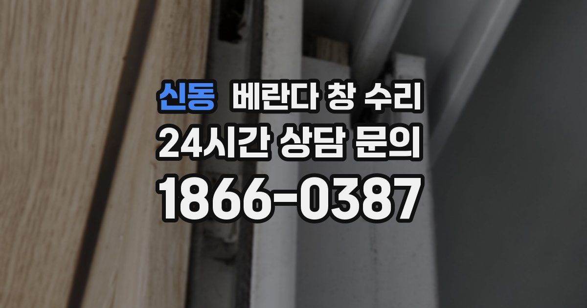 신동 베란다 창 수리