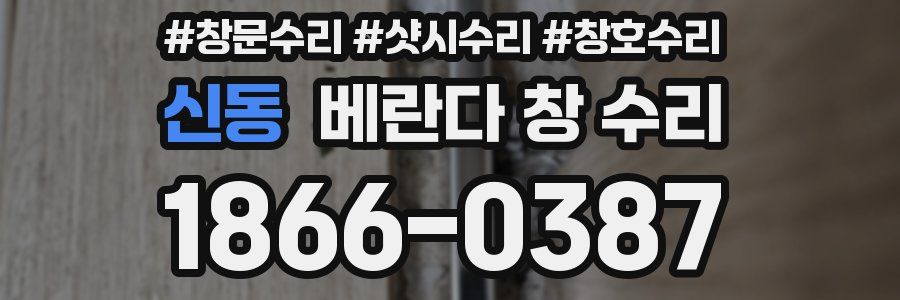신동 베란다 창 수리