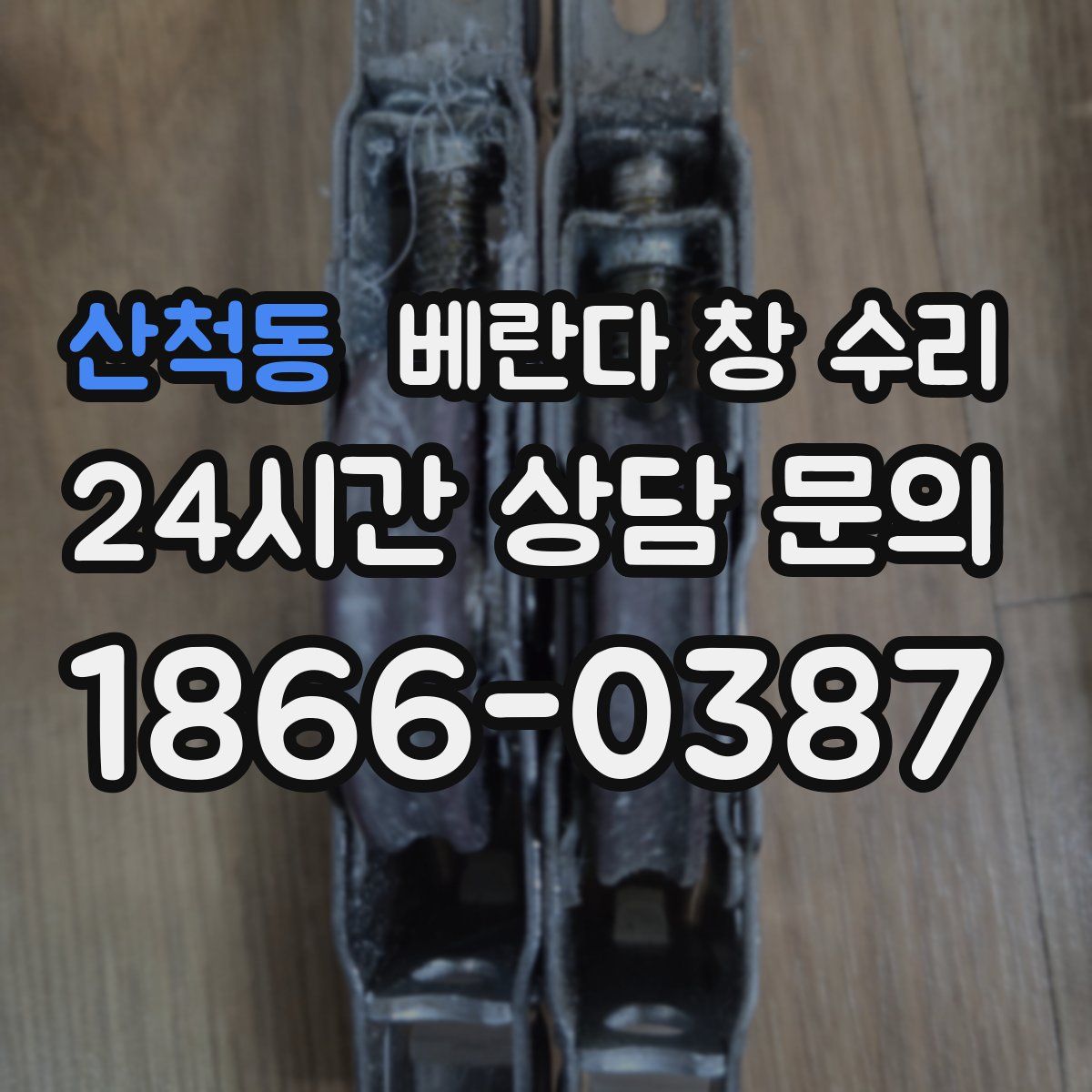 산척동 베란다 창 수리