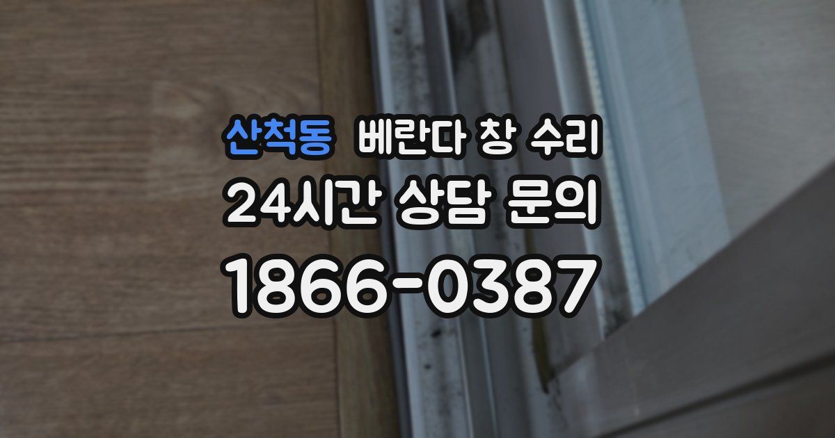 산척동 베란다 창 수리