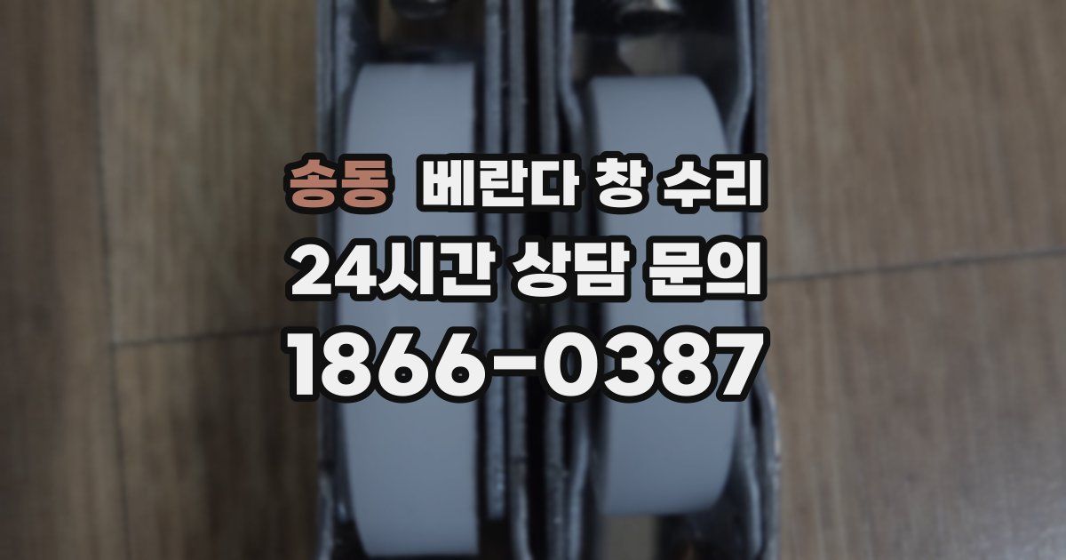 송동 베란다 창 수리