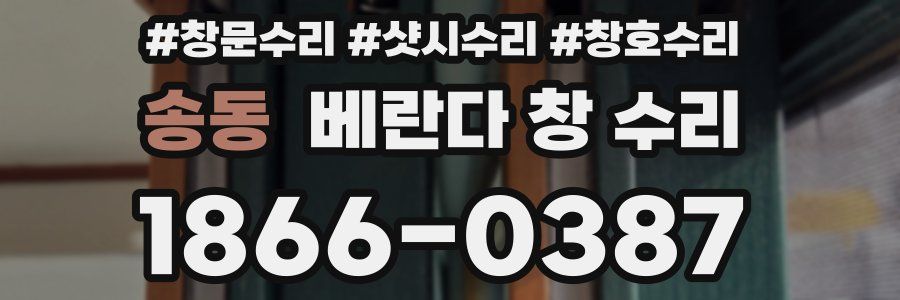 송동 베란다 창 수리