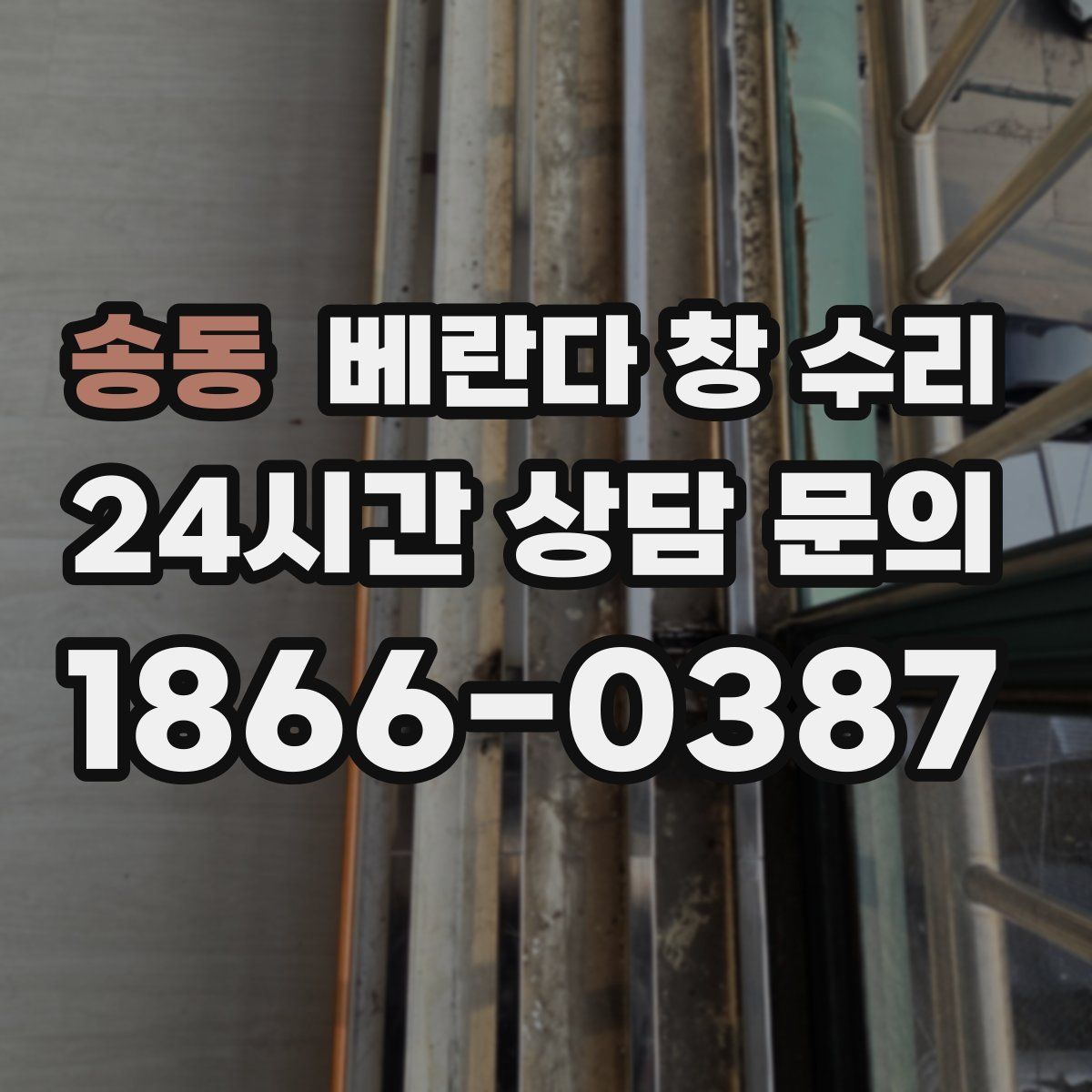 송동 베란다 창 수리