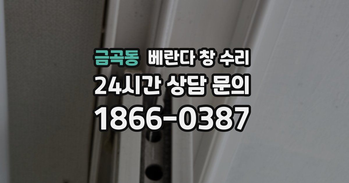 금곡동 베란다 창 수리