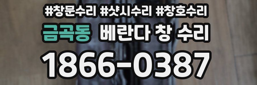 금곡동 베란다 창 수리