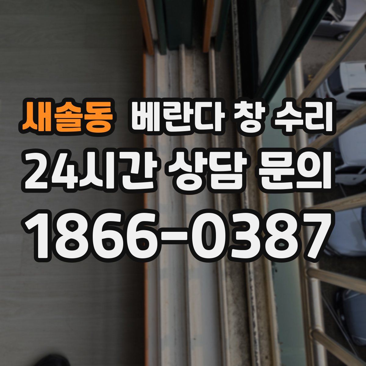새솔동 베란다 창 수리