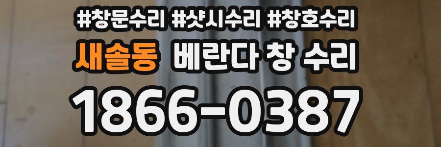 새솔동 베란다 창 수리