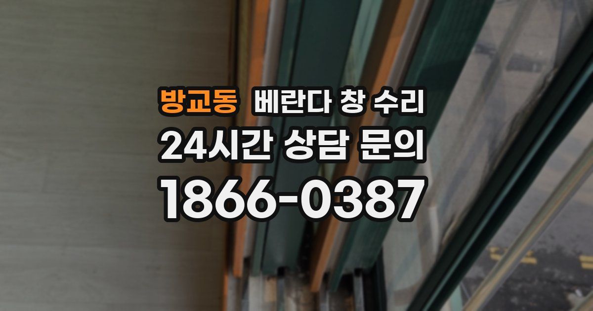 방교동 베란다 창 수리