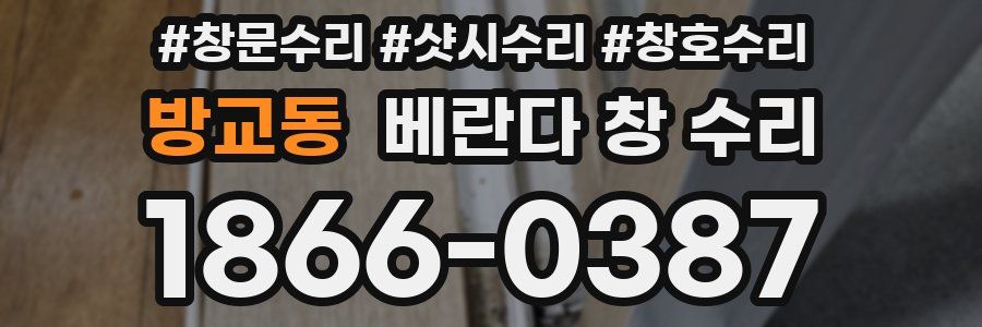 방교동 베란다 창 수리
