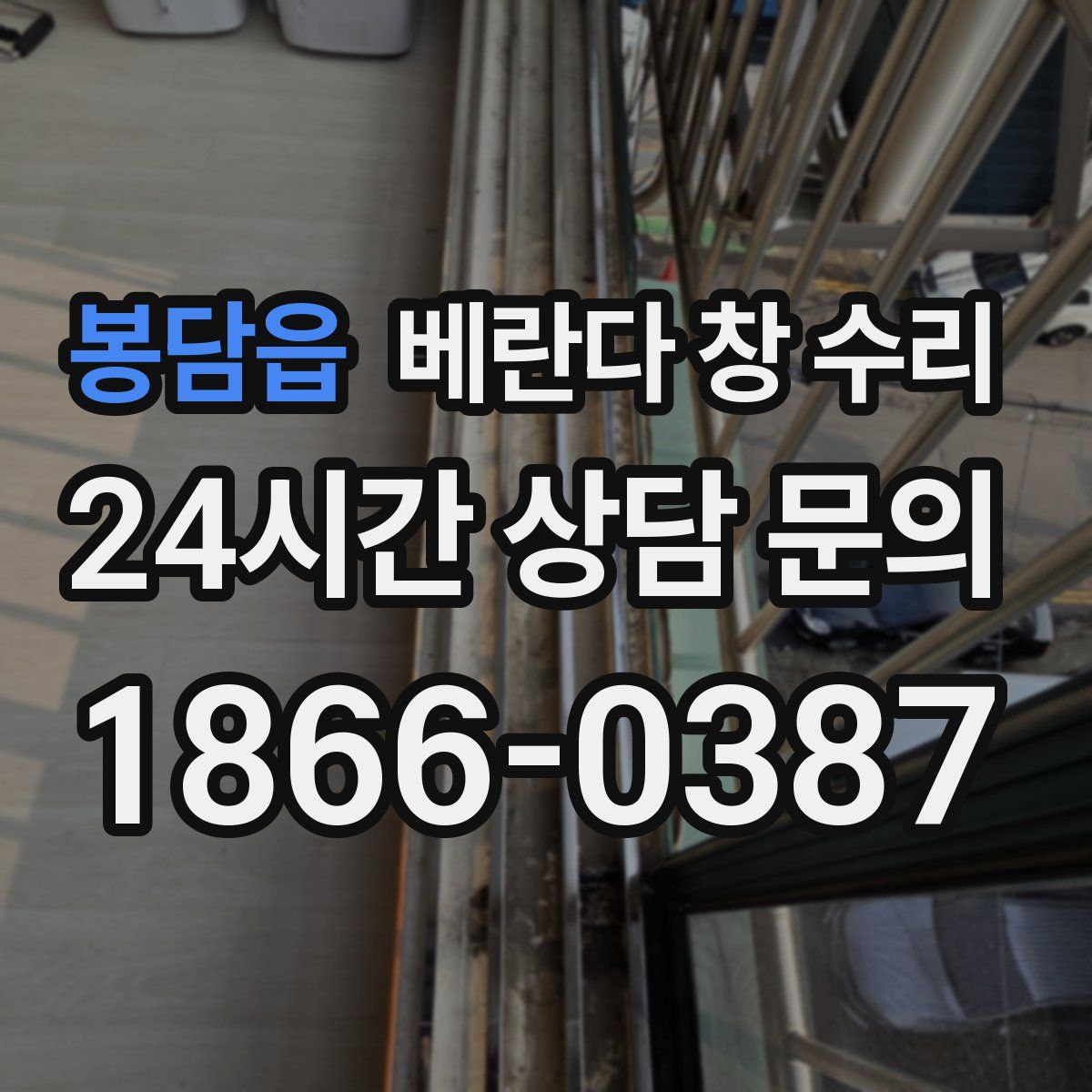봉담읍 베란다 창 수리