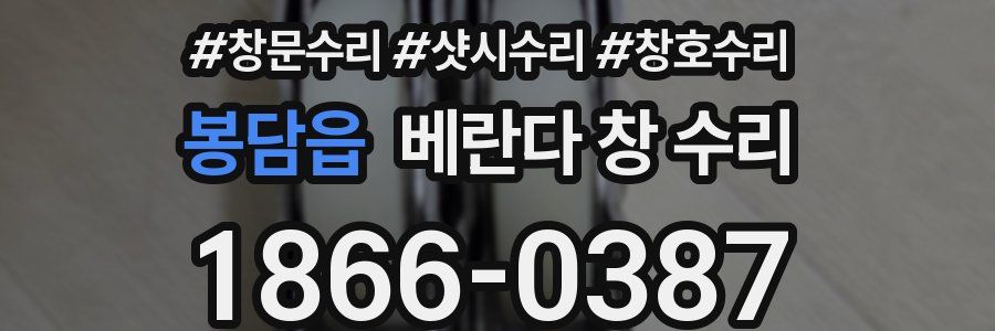 봉담읍 베란다 창 수리