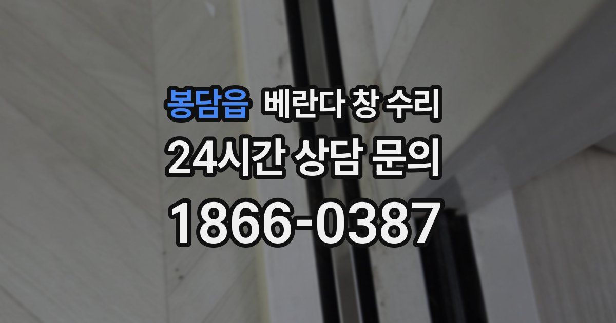 봉담읍 베란다 창 수리