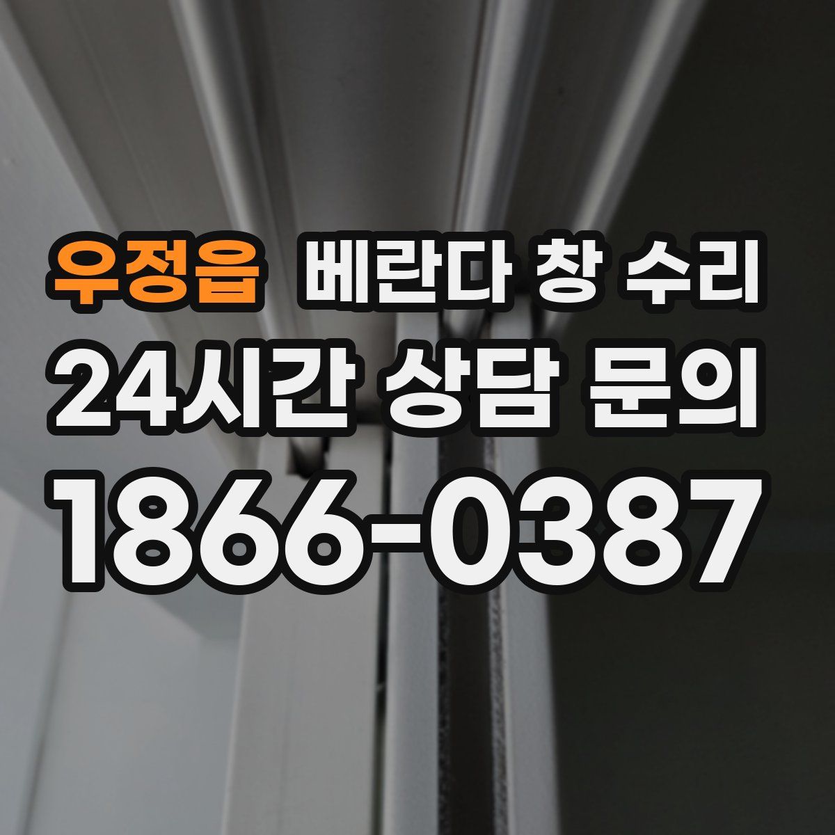 우정읍 베란다 창 수리