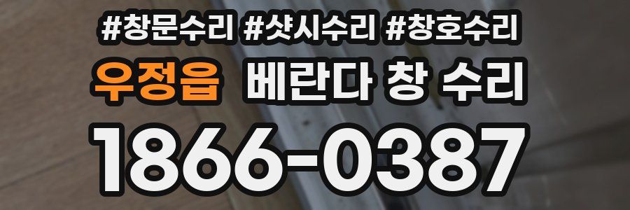 우정읍 베란다 창 수리