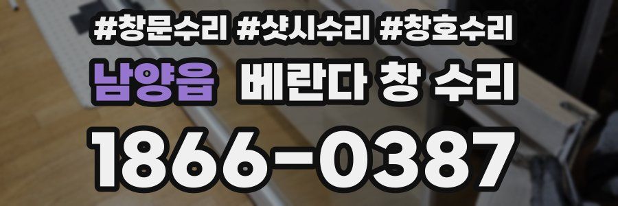 남양읍 베란다 창 수리