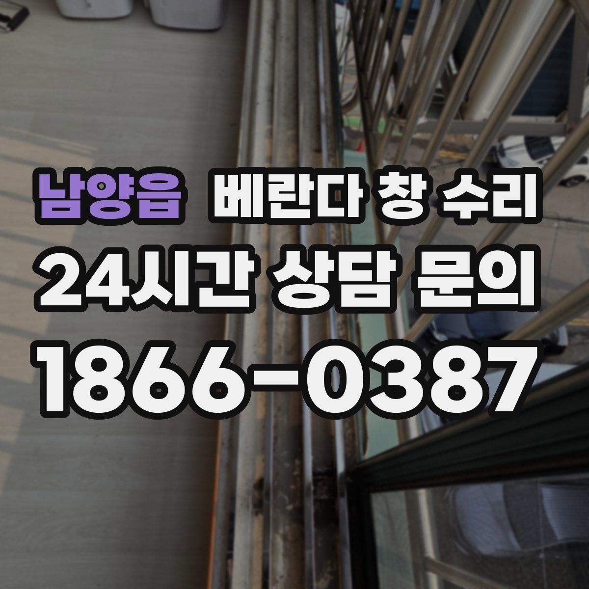 남양읍 베란다 창 수리