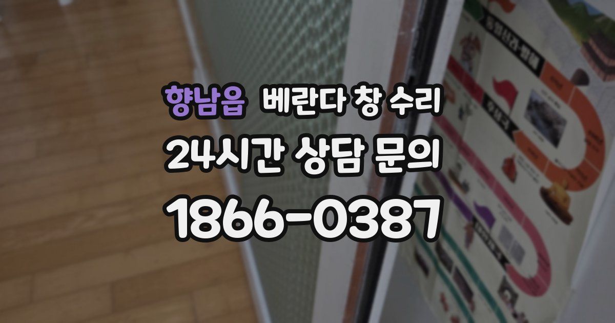 향남읍 베란다 창 수리