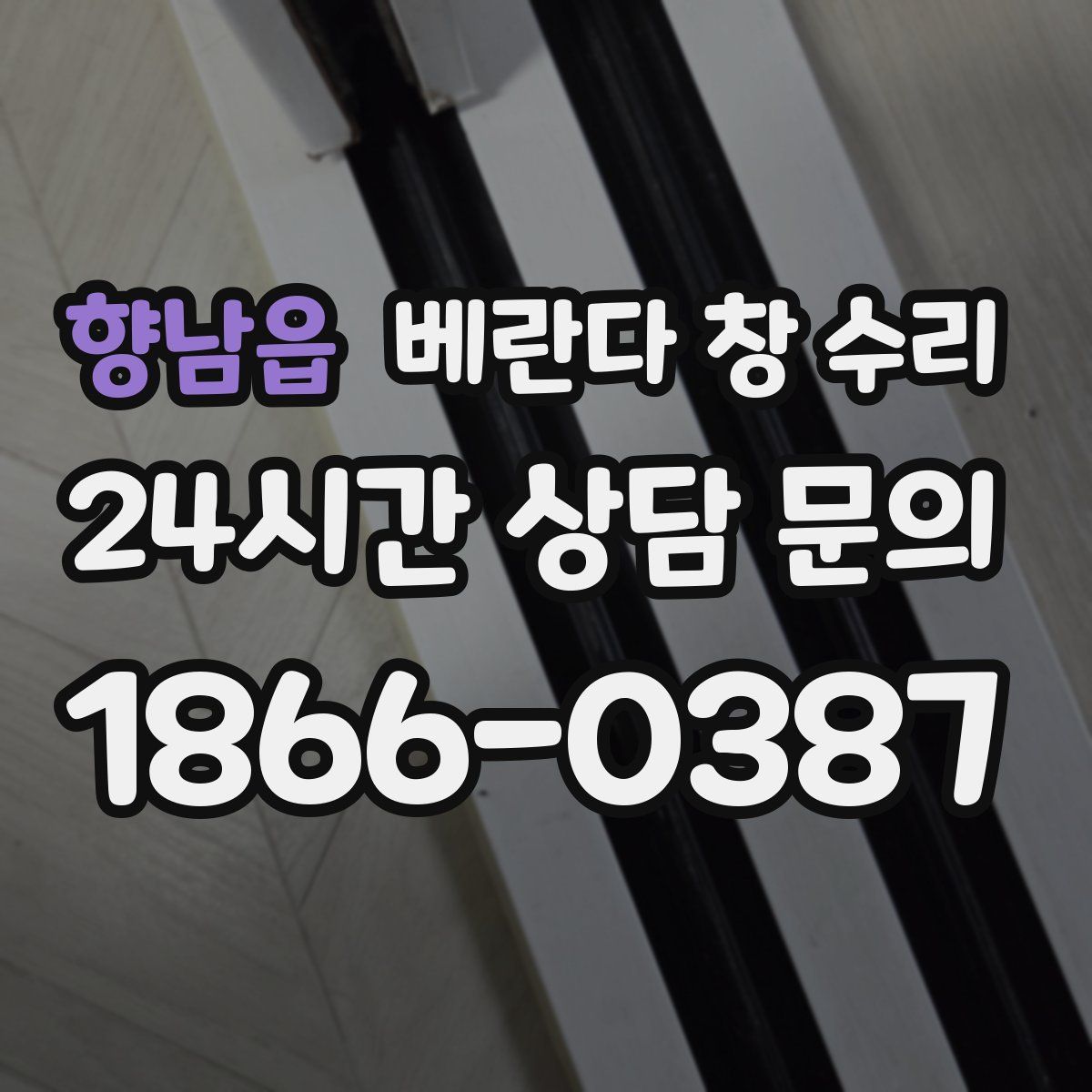 향남읍 베란다 창 수리