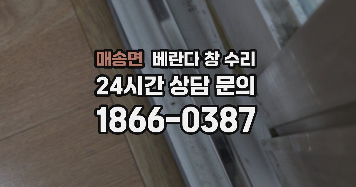매송면 베란다 창 수리