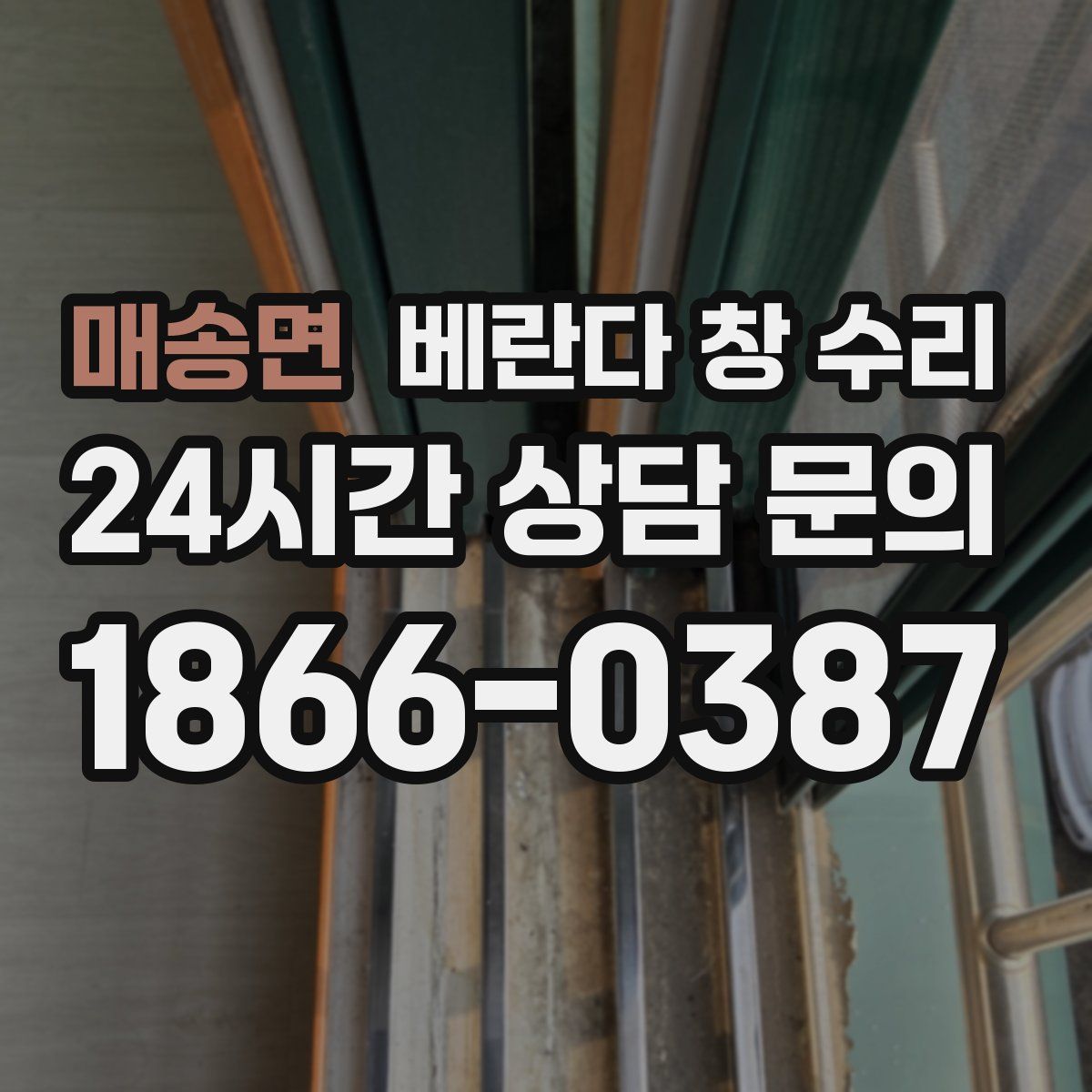 매송면 베란다 창 수리