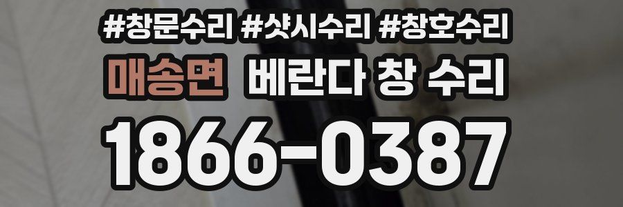 매송면 베란다 창 수리