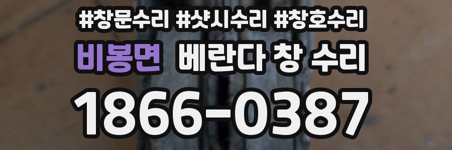 비봉면 베란다 창 수리