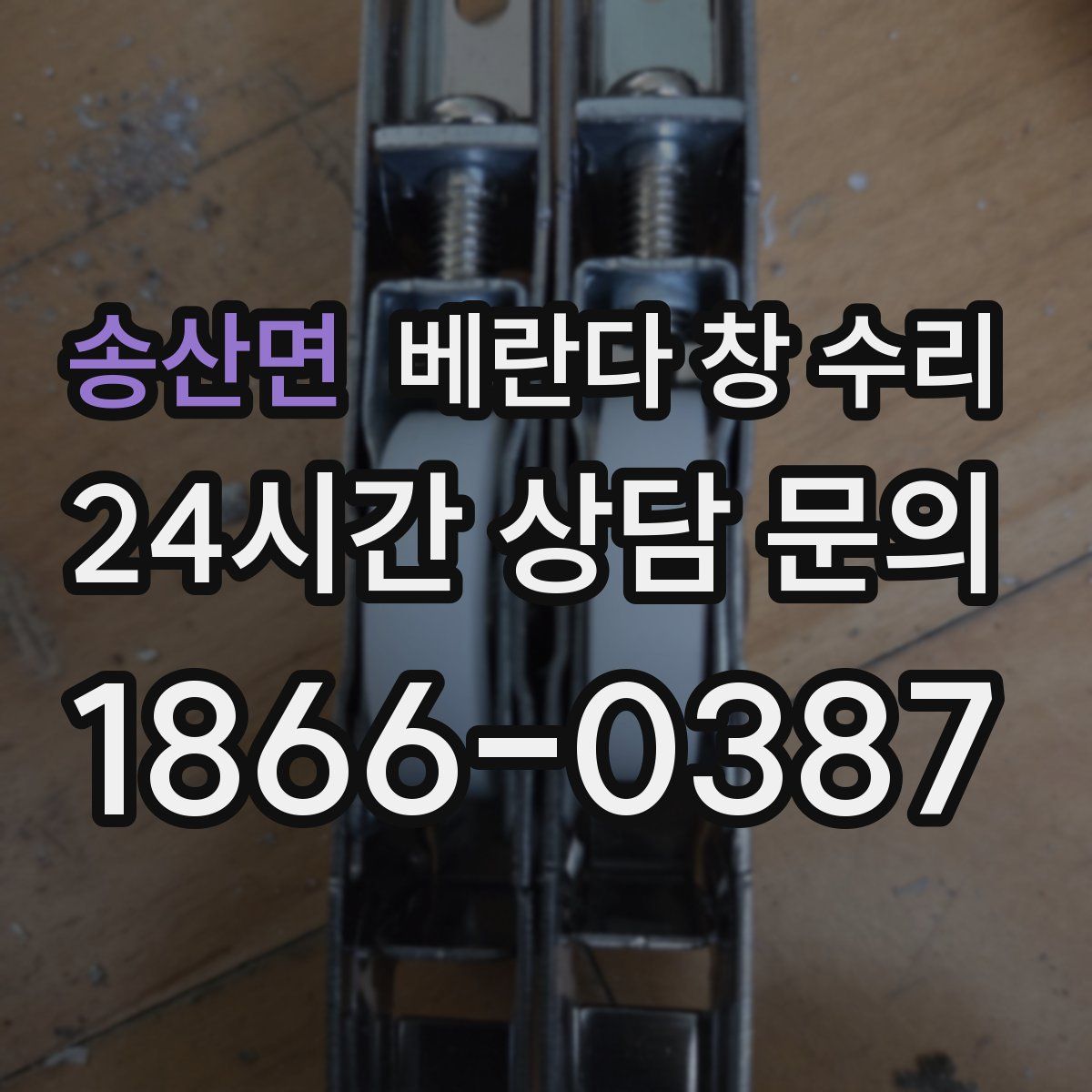 송산면 베란다 창 수리