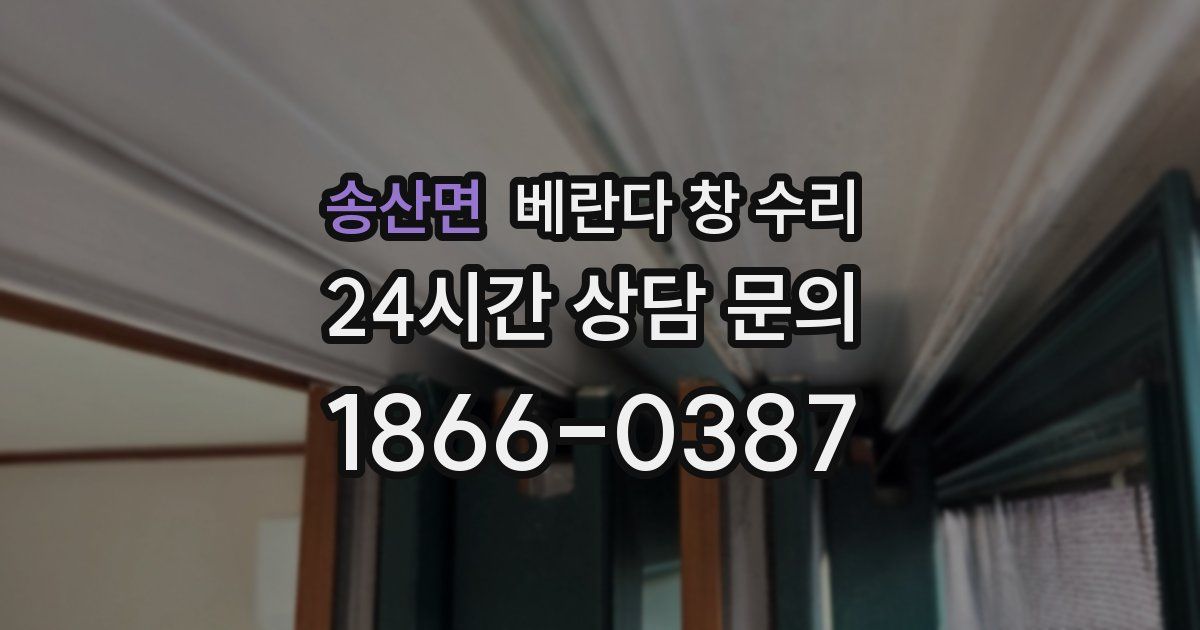 송산면 베란다 창 수리