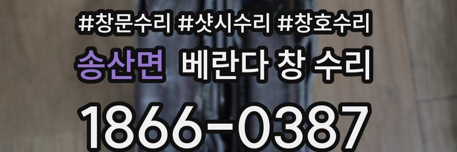 송산면 베란다 창 수리
