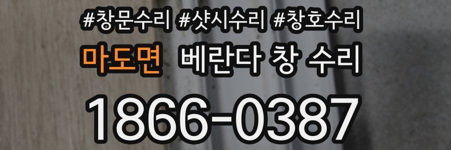 마도면 베란다 창 수리