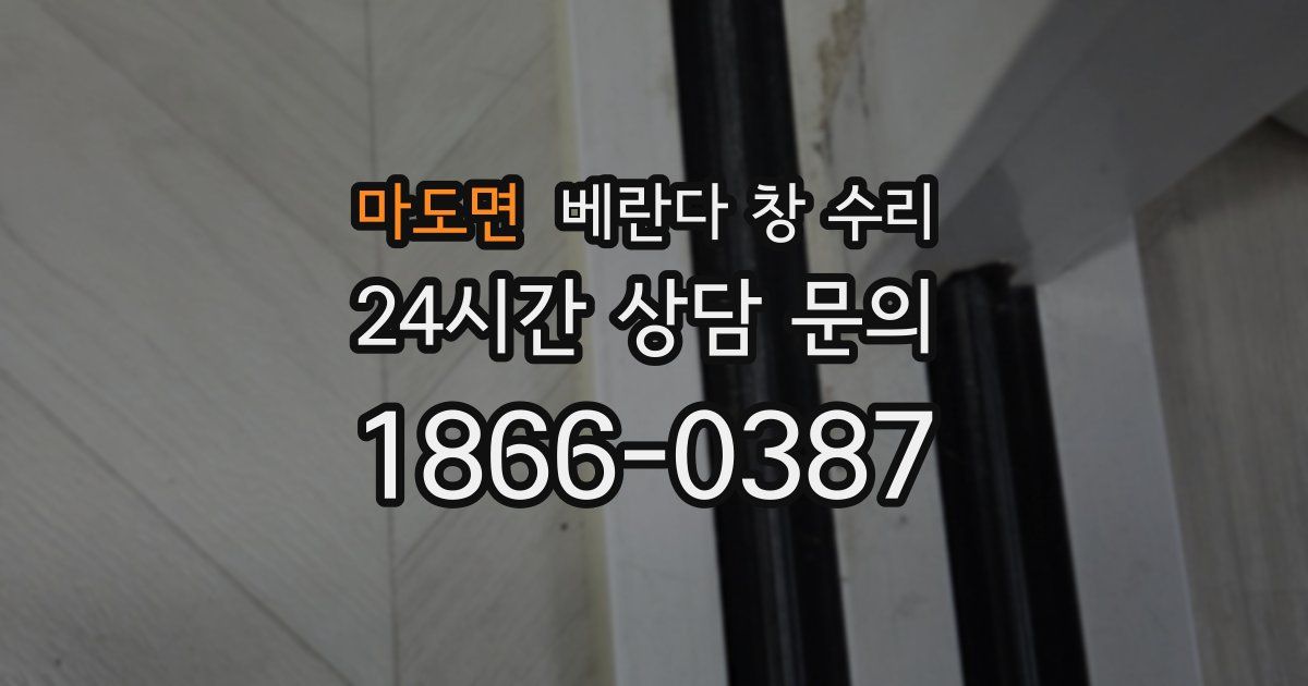 마도면 베란다 창 수리