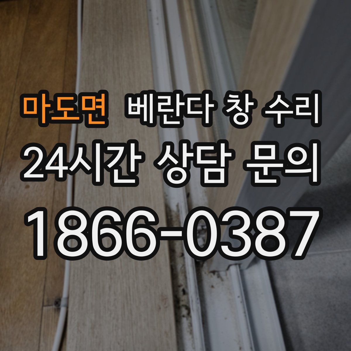 마도면 베란다 창 수리