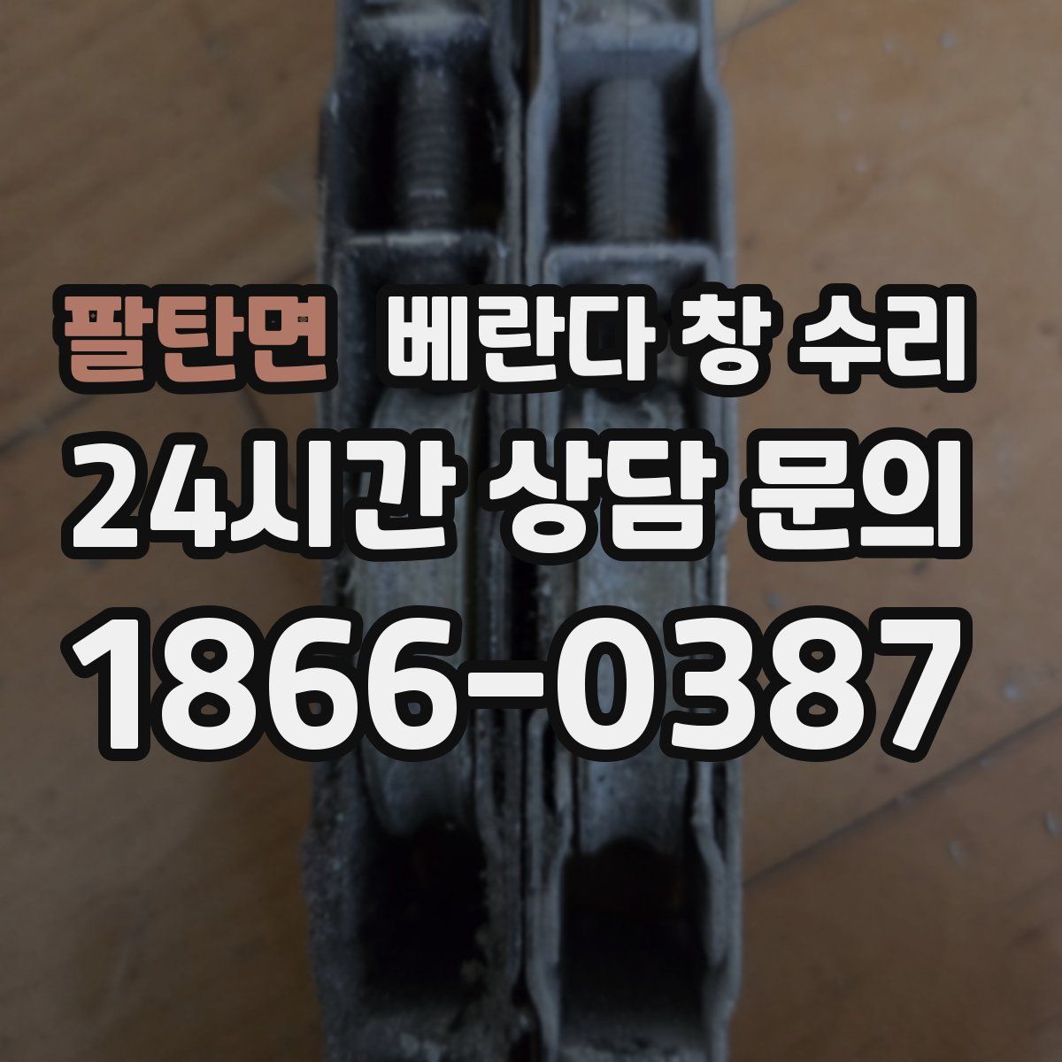 팔탄면 베란다 창 수리