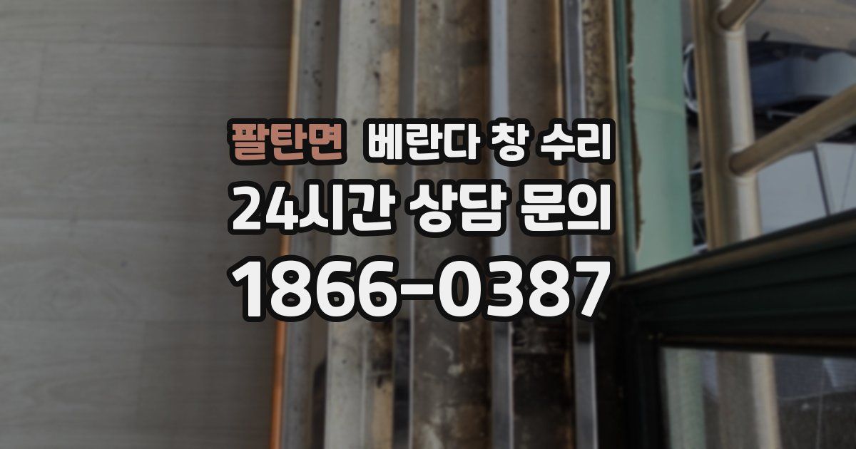 팔탄면 베란다 창 수리