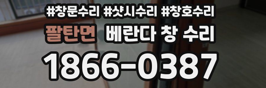 팔탄면 베란다 창 수리