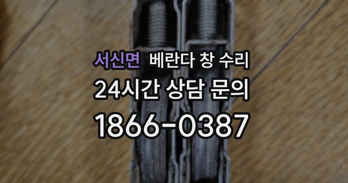서신면 베란다 창 수리