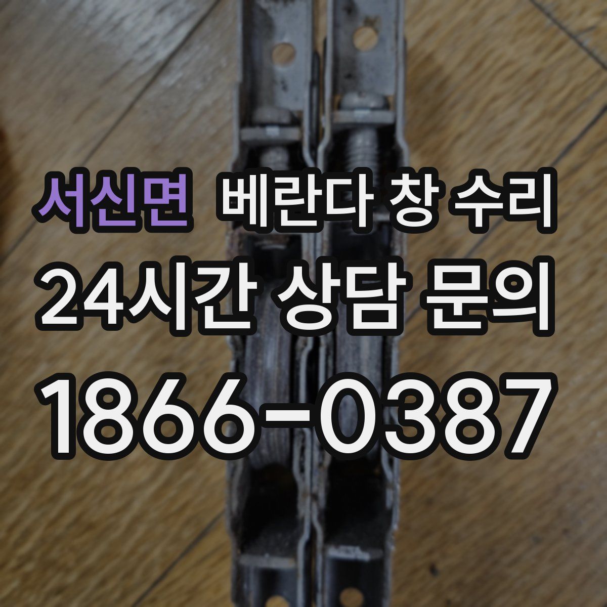 서신면 베란다 창 수리