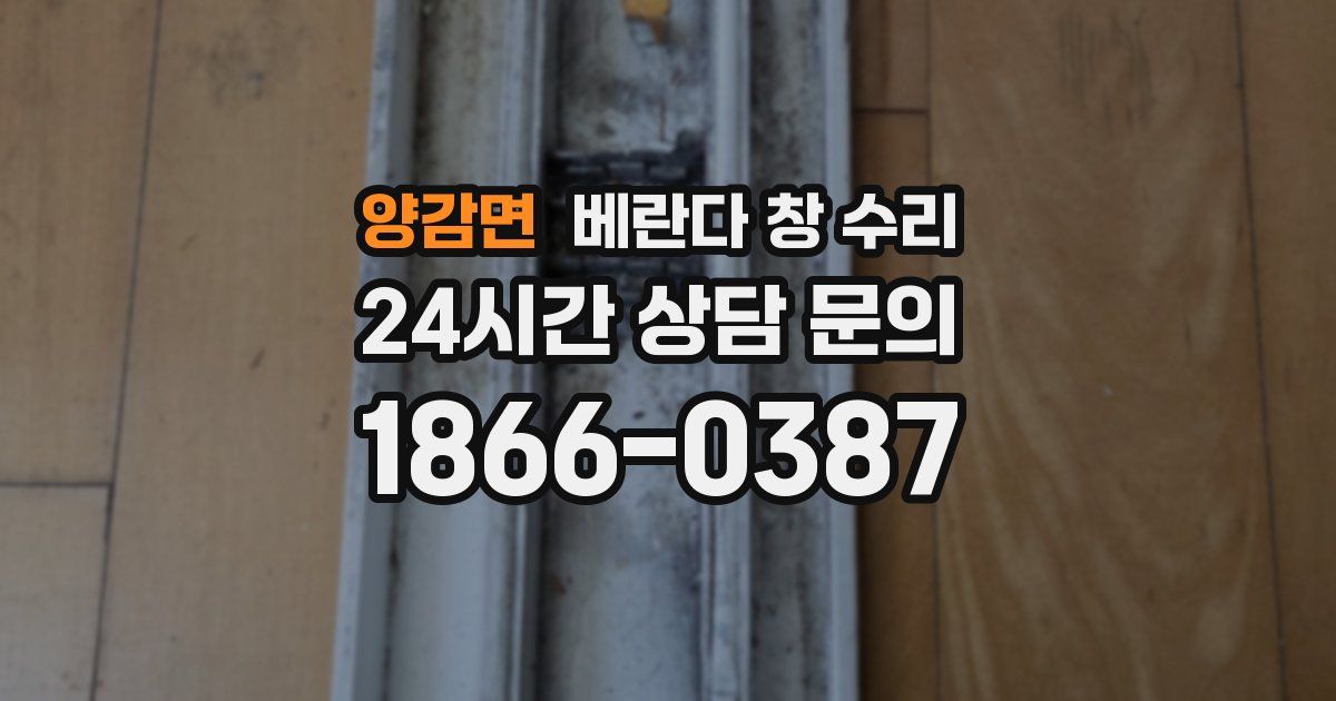 양감면 베란다 창 수리