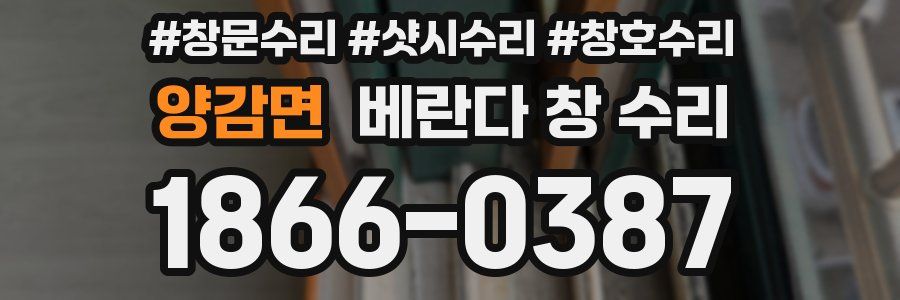 양감면 베란다 창 수리