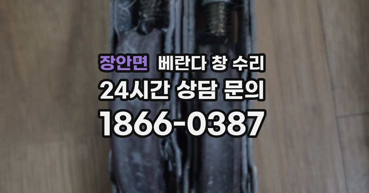 장안면 베란다 창 수리