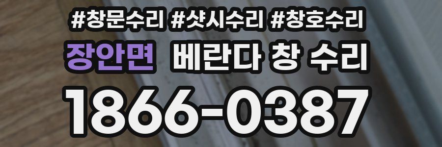 장안면 베란다 창 수리