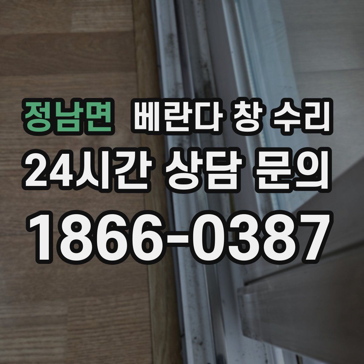 정남면 베란다 창 수리