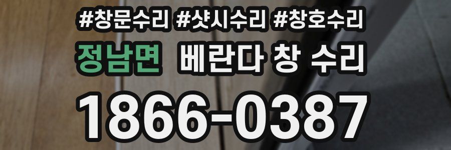 정남면 베란다 창 수리